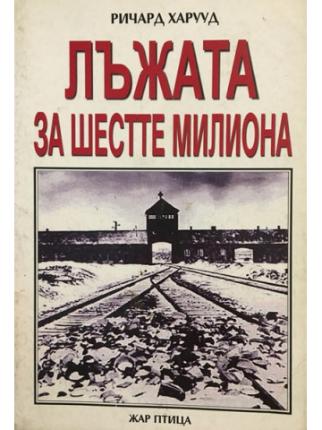 Лъжата за шестте милиона