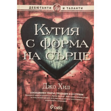 Кутия с форма на сърце