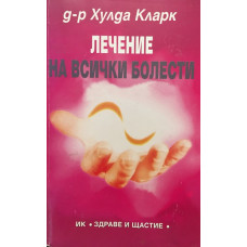 Лечение на всички болести 
