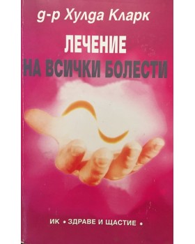 Лечение на всички болести 
