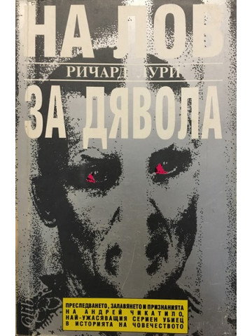 На лов за Дявола