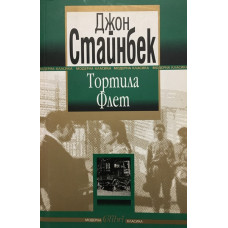 Тортила Флет