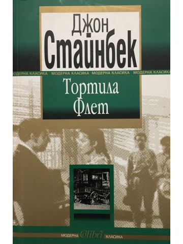 Тортила Флет