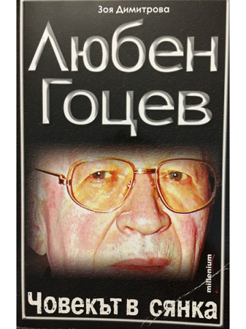 Любен Гоцев - човекът в сянка