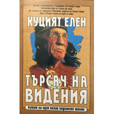 Куцият Елен. Търсач на видения