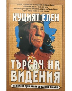 Куцият Елен. Търсач на видения