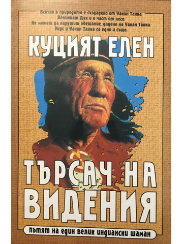 Куцият Елен. Търсач на видения