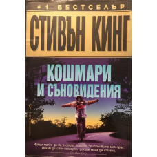 Кошмари и съновидения