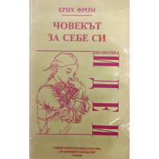 Човекът за себе си