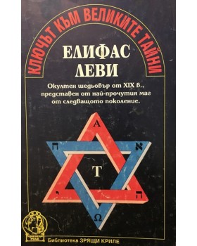 Ключът към великите тайни