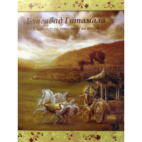 Бхагавад Гитамала. Като перли, нанизани на конец