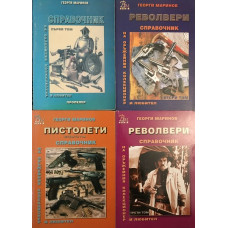 Справочник на оръжейния колекционер и любител. Том 1-4