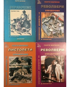 Справочник на оръжейния колекционер и любител. Том 1-4