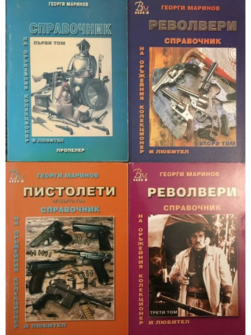 Справочник на оръжейния колекционер и любител. Том 1-4