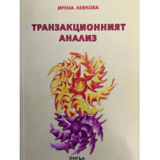 Транзакционният анализ