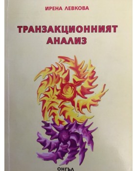 Транзакционният анализ