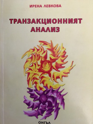 Транзакционният анализ