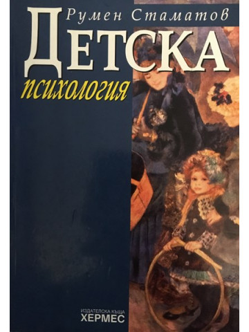 Детска психология