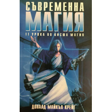 Съвременна магия. Книга 1
