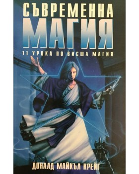 Съвременна магия. Книга 1