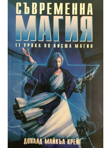 Съвременна магия. Книга 1