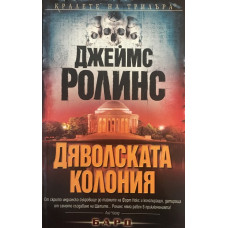 Дяволската колония
