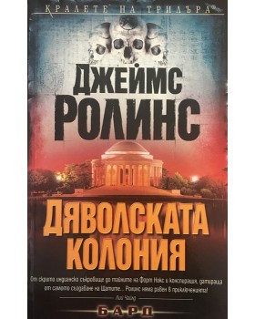 Дяволската колония