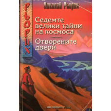 Седемте велики тайни на Космоса. Отворените двери