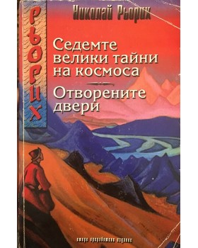 Седемте велики тайни на Космоса. Отворените двери
