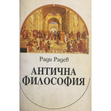 Антична философия 