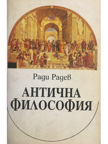 Антична философия 