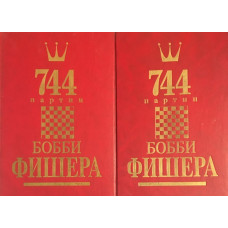 744 партии Бобби Фишера. Том 1-2