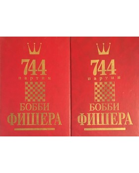 744 партии Бобби Фишера. Том 1-2