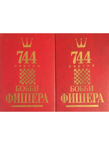 744 партии Бобби Фишера. Том 1-2