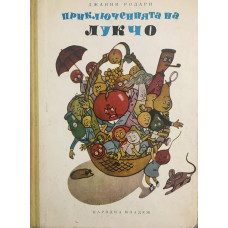 Приключенията на Лукчо