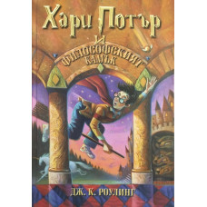 Хари Потър и Философският камък