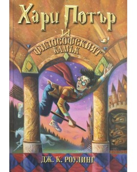 Хари Потър и Философският камък