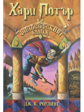 Хари Потър и Философският камък