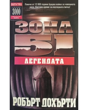 Зона 51. Книга 9: Легендата