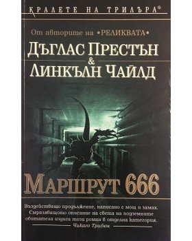 Маршрут 666