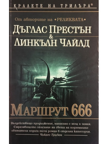 Маршрут 666