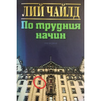 По трудния начин