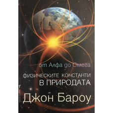 От Алфа до Омега. Физическите константи в природата
