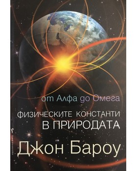 От Алфа до Омега. Физическите константи в природата