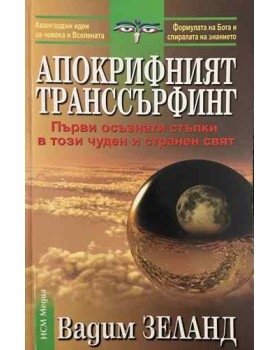 Апокрифният транссърфинг