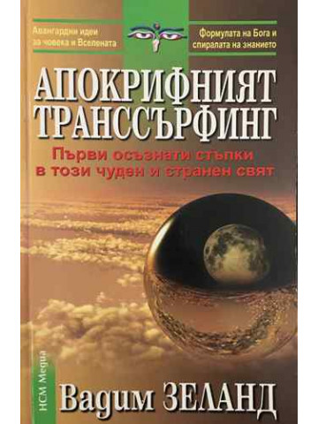 Апокрифният транссърфинг