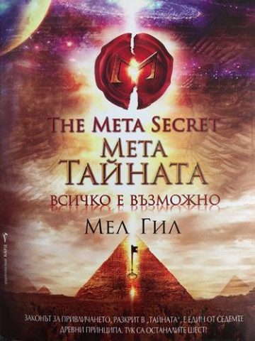 Мета тайната
