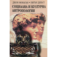 Социална и културна антропология