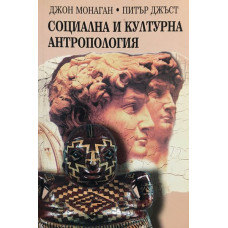 Социална и културна антропология