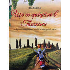 Ще се срещнем в Тоскана